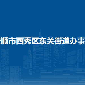 安顺市西秀区东关街道办事处各部门职责及联系电话