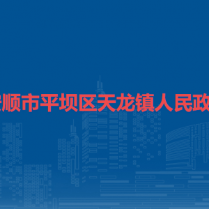 安顺市平坝区天龙镇政府各部门职责及联系电话