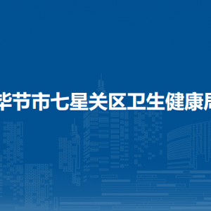 毕节市七星关区卫生健康局各部门职责及联系电话