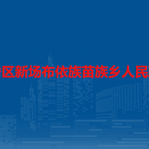 安顺市西秀区新场乡政府各部门负责人及联系电话