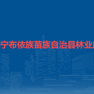 镇宁布依族苗族自治县林业局各部门负责人及联系电话
