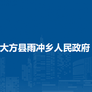 大方县雨冲乡政府各部门负责人及联系电话