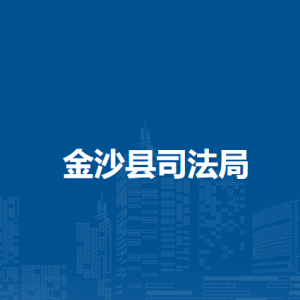 金沙县司法局行政执法协调监督股(法治督察股)