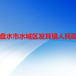 六盘水市水城区发耳镇政府各部门职责及联系电话