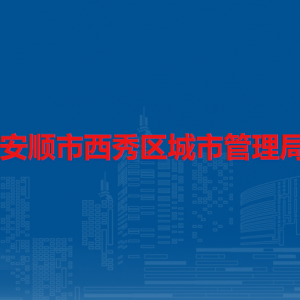 安顺市西秀区城市管理局各部门负责人及联系电话