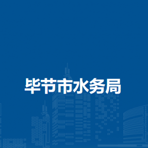 毕节市水电安装队