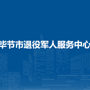 毕节市军队离退休干部服务中心（所）