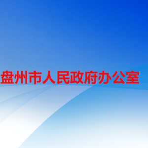盘州市人民政府办公室各部门职责及联系电话