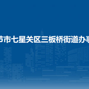 毕节市七星关区三板桥街道办事处各部门负责人及联系电话