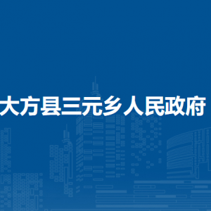 大方县三元乡政府各部门负责人及联系电话