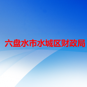 六盘水市水城区财政局各部门职责及联系电话