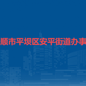 安顺市平坝区安平街道办事处各部门职责及联系电话
