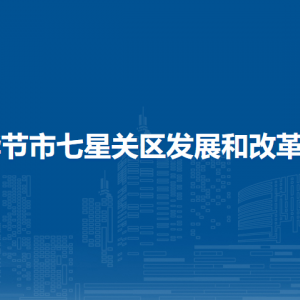 毕节市七星关区发展和改革局各部门负责人及联系电话