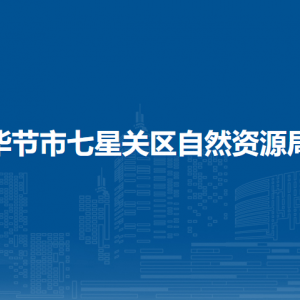 毕节市七星关区自然资源局各部门负责人及联系电话
