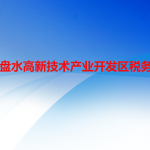 六盘水高新技术产业开发区税务局涉税投诉举报及纳税服务咨询电话