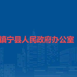 镇宁县人民政府办公室各部门负责人及联系电话