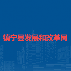 镇宁县发展和改革局各部门负责人及联系电话