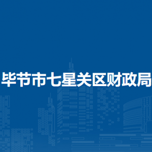 毕节市七星关区财政局各部门负责人及联系电话