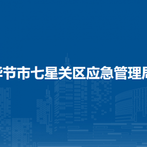 毕节市七星关区应急管理局各部门负责人及联系电话