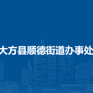 大方县顺德街道办事处各部门负责人及联系电话