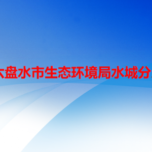 六盘水市生态环境局水城分局各部门职责及联系电话
