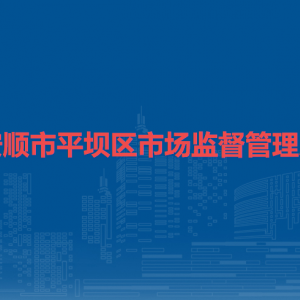安顺市平坝区市场监督管理局各分局办公地址及联系电话