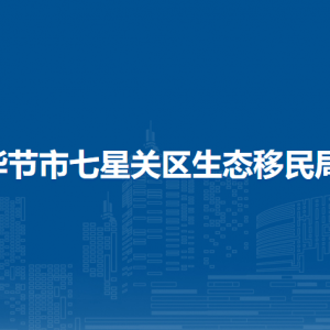 毕节市七星关区生态移民局各部门职责及联系电话