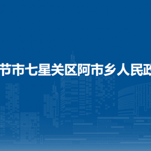 毕节市七星关区阿市乡政府各部门职责及联系电话