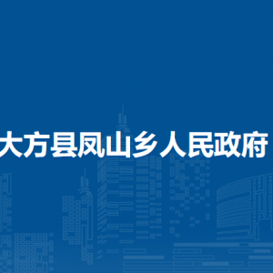 大方县凤山乡政府各部门负责人及联系电话