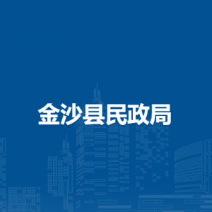 金沙县民政局各部门职责及联系电话