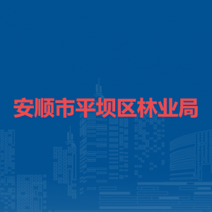 安顺市平坝区林业局各部门负责人及联系电话