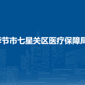 毕节市七星关区医疗保障局各部门职责及联系电话