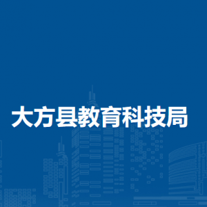 大方县教育科技局各部门负责人及联系电话