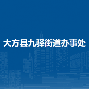 大方县九驿街道办事处各部门负责人及联系电话