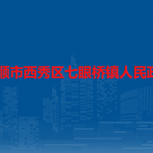 安顺市西秀区七眼桥镇政府各部门负责人及联系电话