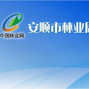 安顺市林业局各部门职责及联系电话