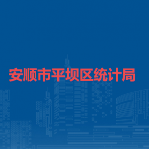 安顺市平坝区统计局各部门职责及联系电话