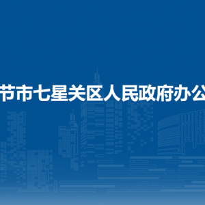 毕节市七星关区人民政府办公室各部门职责及联系电话