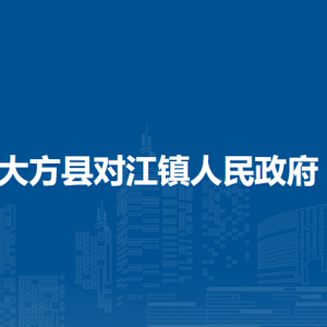 大方县对江镇政府各部门负责人及联系电话