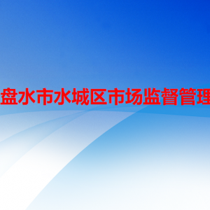 六盘水市水城区市场监督管理局各部门职责及联系电话