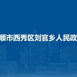 安顺市西秀区刘官乡政府各部门负责人及联系电话