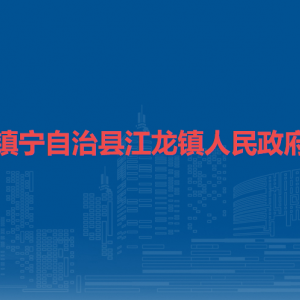 镇宁自治县江龙镇政府各部门负责人及联系电话