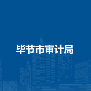 毕节市审计局各部门负责人及联系电话