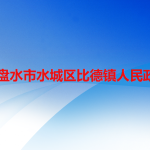 六盘水市水城区比德镇政府各部门职责及联系电话
