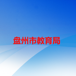 盘州市教育局各部门职责及联系电话