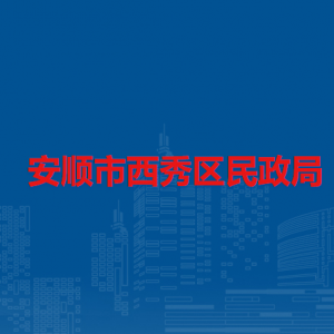 安顺市西秀区民政局各部门负责人及联系电话