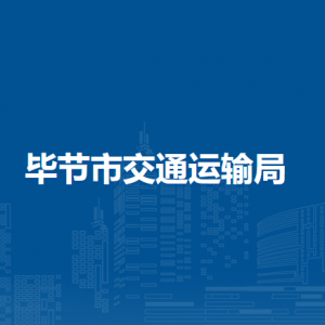 毕节市交通运输局安全监督科负责人及联系电话