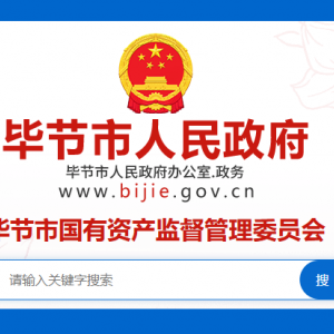毕节市国有资产监督管理委员会各部门负责人及联系电话