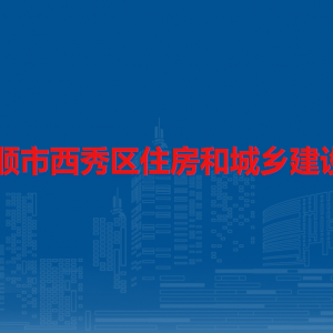 安顺市西秀区住房和城乡建设局各部门负责人及联系电话