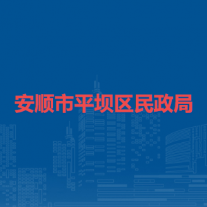 安顺市平坝区民政局各部门负责人及联系电话